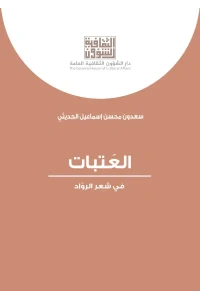 العتبات في شعر الرواد    8500 دينار